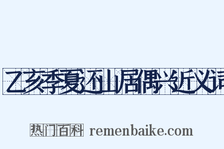 乙亥季夏还山居偶兴近义词是什么意思的图片